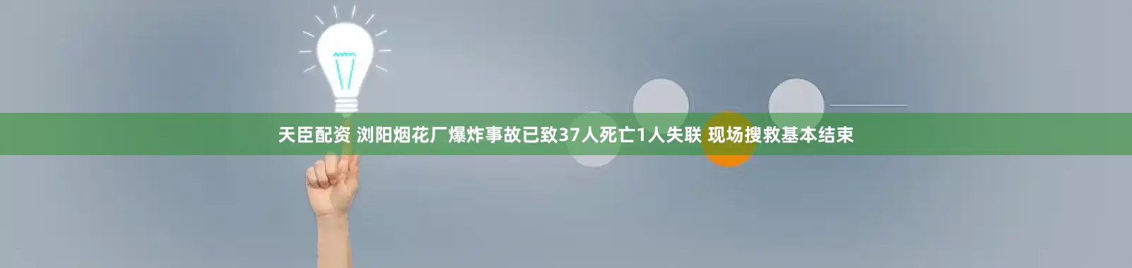 天臣配资 浏阳烟花厂爆炸事故已致37人死亡1人失联 现场搜救基本结束